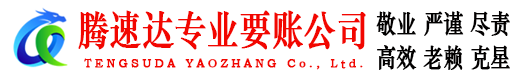沂水要债公司